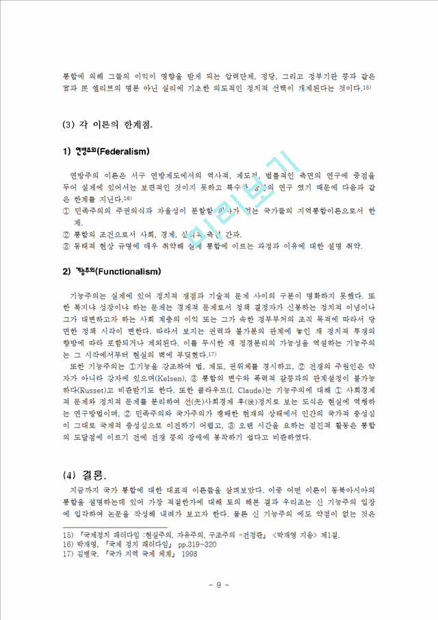 동북아 지역의 평화협력의 모색과 발전방안   (9 페이지)